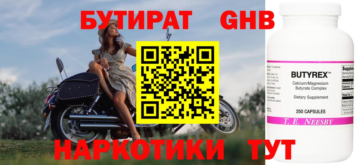 БУТИРАТ оксибутират Мыски