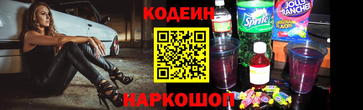 Codein Purple Drank Мыски