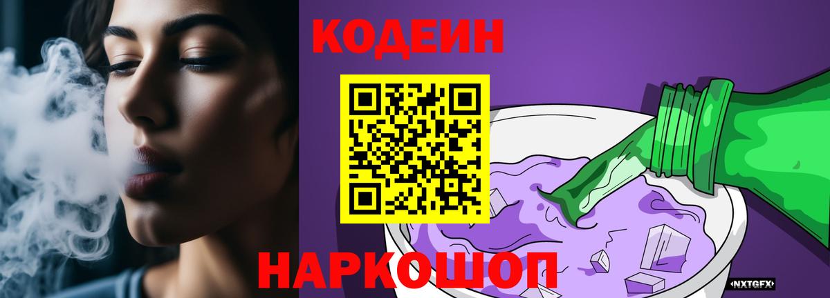 Кодеин напиток Lean (лин)  Вход с VPN  Мыски 